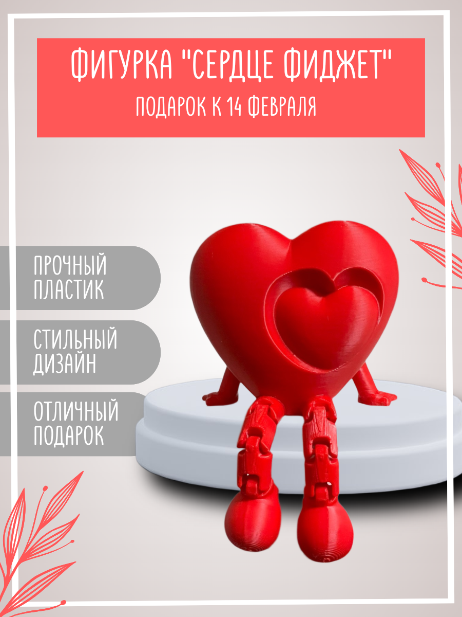 Сердце 3D фигурка с подвижными ножками, валентинка/ Подарок на 14 февраля