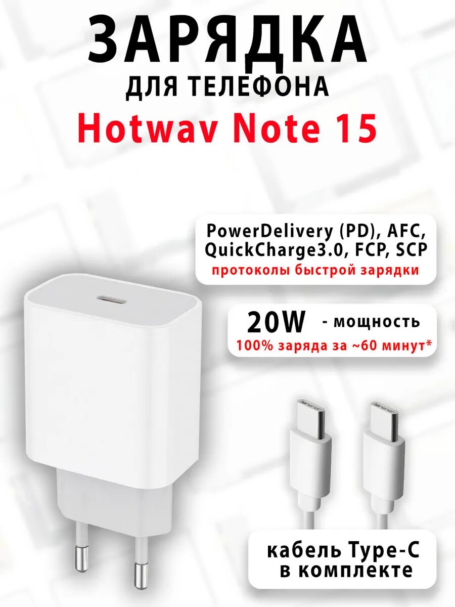 Зарядное устройство для телефона Hotwav Note 15