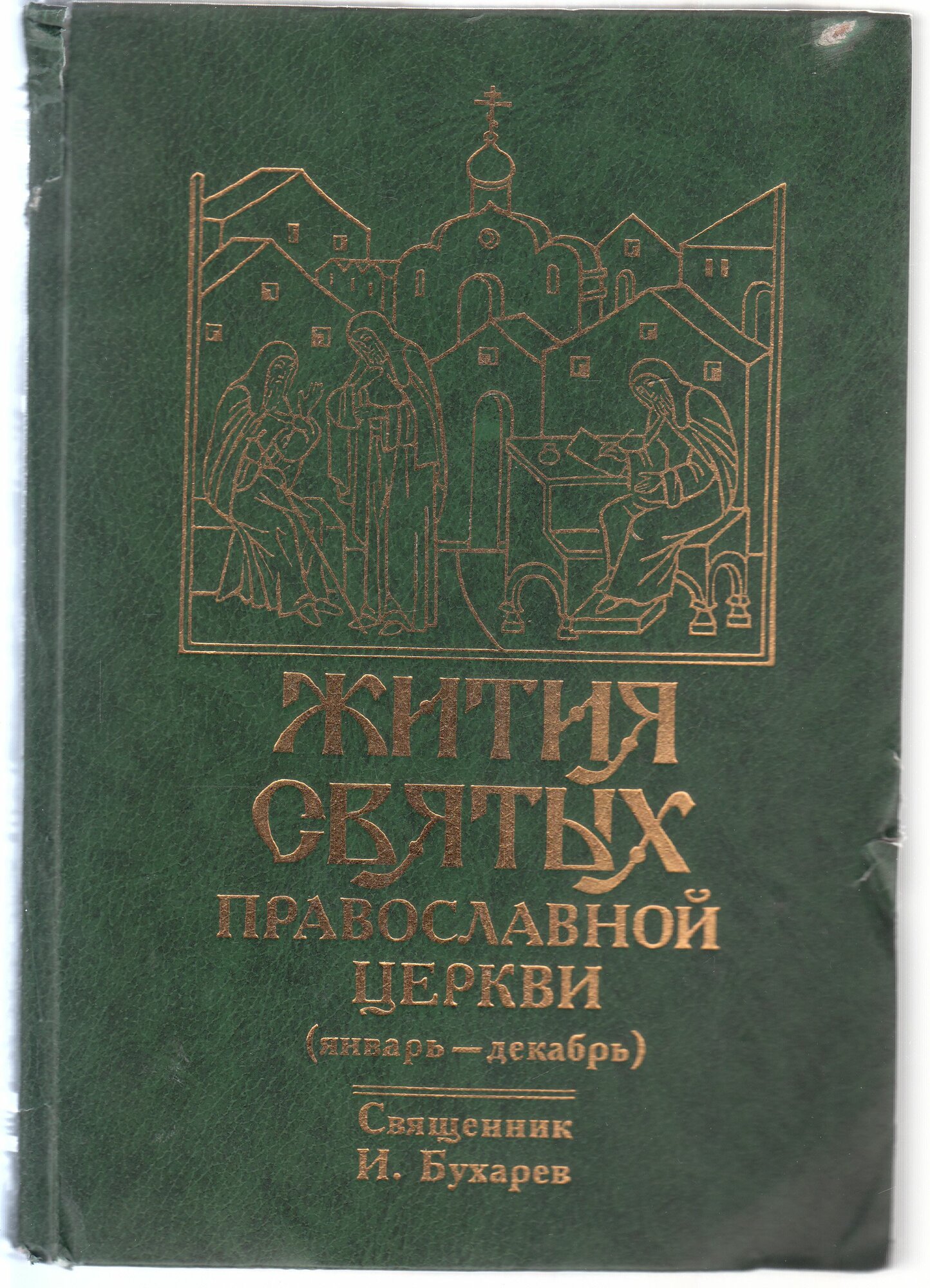 Священник И. Н. Бухарев. Жития святых Православной Церкви (январь - декабрь). Товар уцененный
