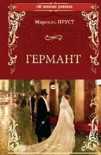 Книга "Германт : роман"