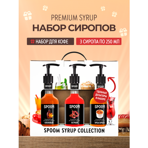 фото Набор сиропов spoom №27 кленовый, острый, крем-брюле в фирменной упаковке (3 шт по 250 мл) + 3 дозатора в подарок