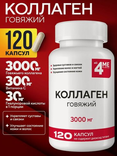 Изображение товара Коллаген Говяжий 3000 мг + Витамин C + Гиалуроновая кислота, 120 капсул, ALL4ME, Для суставов и кожи