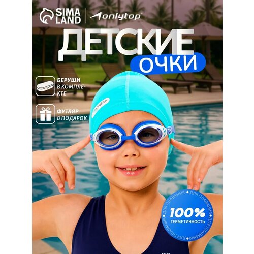 Очки для плавания детские ONLYTOP, в комплекте беруши и футляр, цвет голубой