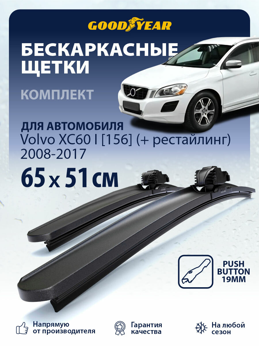 Дворники Volvo XC60 1 п. 156 (Вольво хс60) 2008-2017, Щетки стеклоочистителя бескаркасные Goodyear 65+51 см