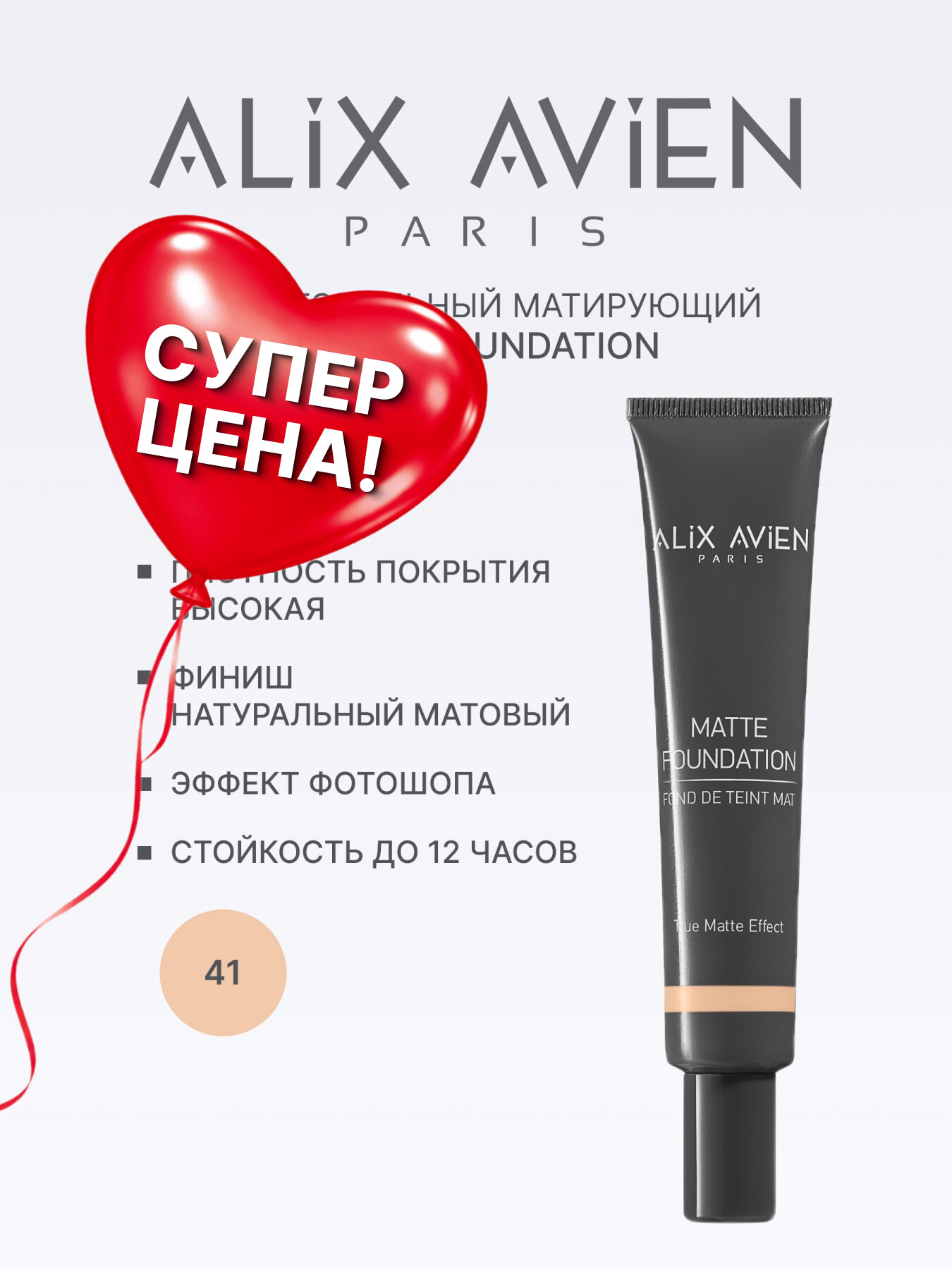 Тональный крем ALIX AVIEN тон № 41, матирующий, высокая стойкость