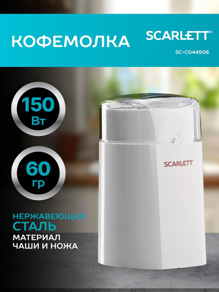 Кофемолка электрическая нержавеющая сталь Scarlett SC-CG44506 150 Вт