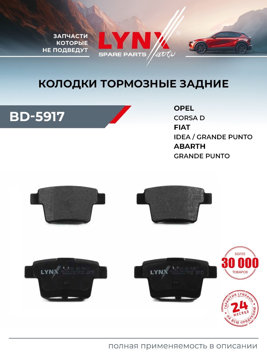 Колодки тормозные дисковые задние для OPEL CORSA / FIAT GRANDE PUNTO, IDEA, PUNTO / LYNXauto BD-5917