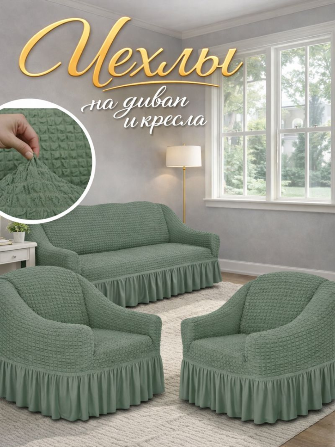 Комплект чехлов на диван и кресла, универсальные, эластичные