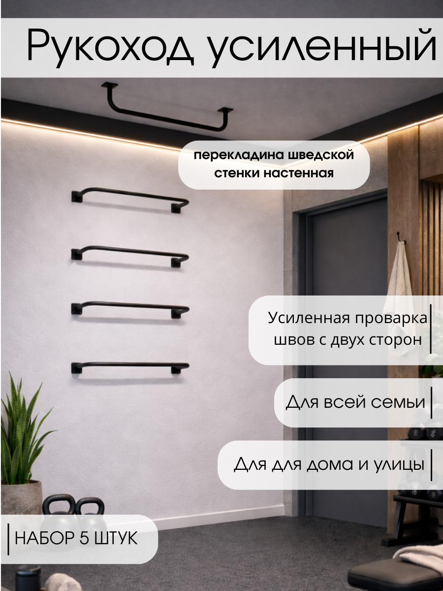 Рукоход усиленный 60 см, 5ШТ/Dacha-Dom, стальной, настенный, потолочный, черный