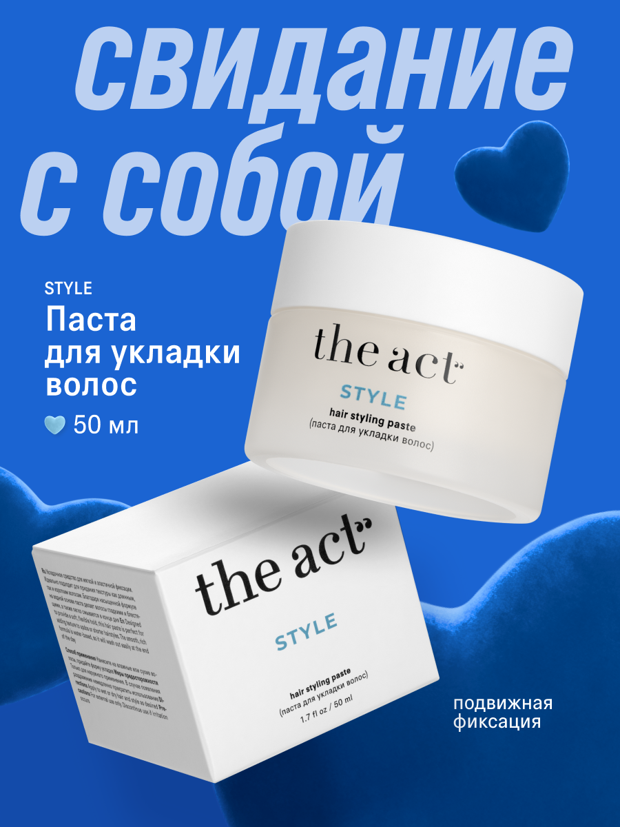 Паста текстурирующая для укладки волос с подвижной фиксацией The Act серия Style, 50 мл