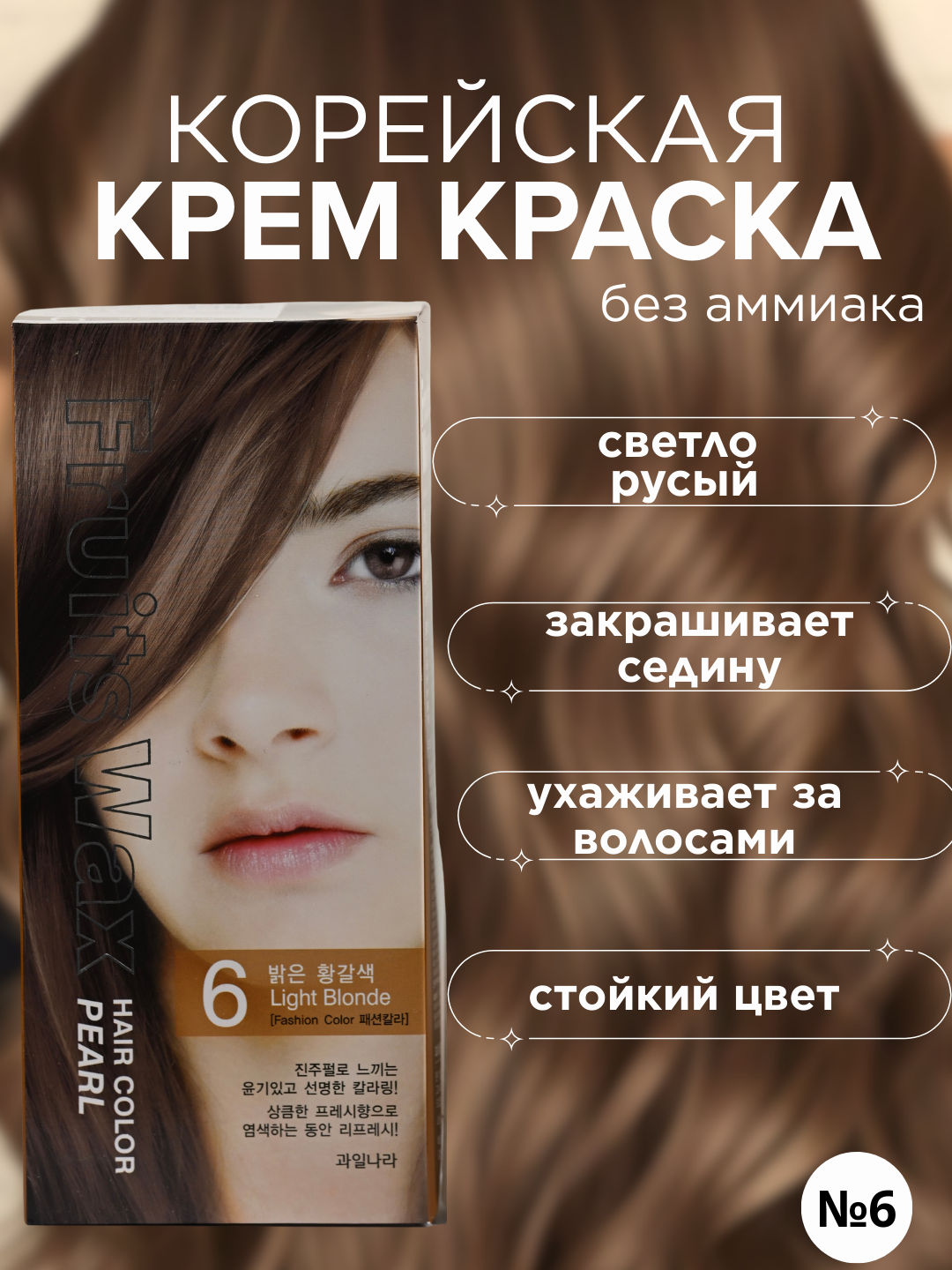 Welcos Fruits Wax Pearl Hair Color #6 (Light Blonde), 120 gr, шт Краска ламинат #6 светло-русый