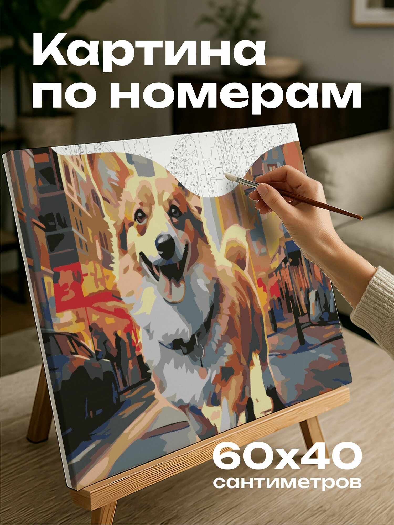 Картина по номерам 60x40 см, акриловая картина, корги, улица, хвост, шерсть, пешеходы, здания, энергия, городская жизнь