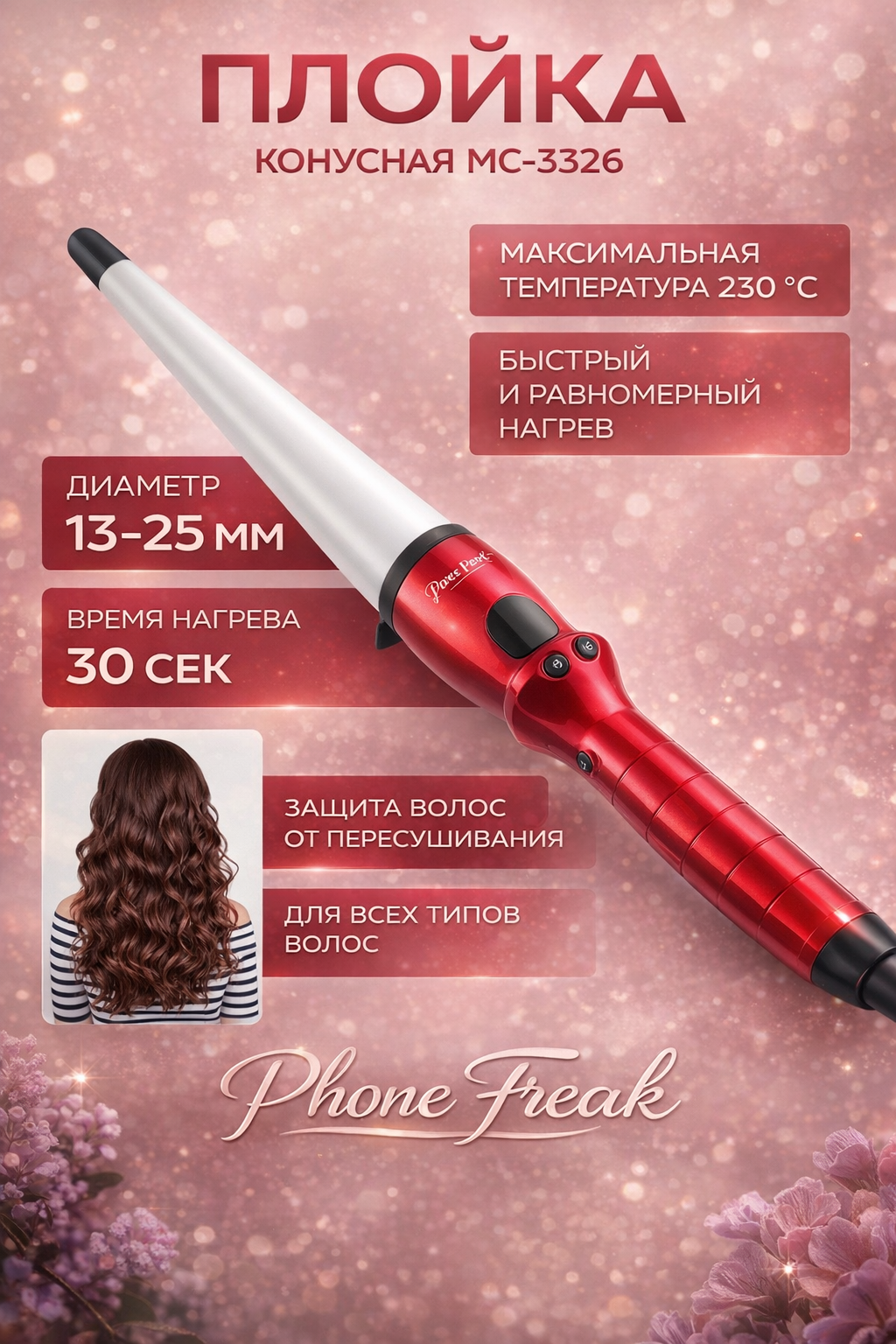 Плойка MAC STYLER MC-3326, конусная, 11 режимов, с индикацией температуры 220в — фото 1