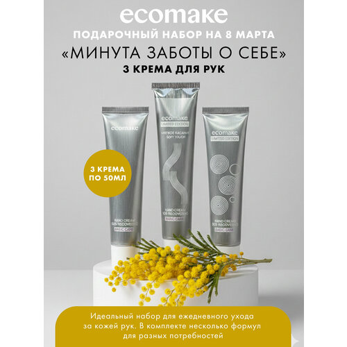 Крем Ecomake для рук увлажняющий СОС для сухой и чувствительной кожи 50 мл 2294₽
