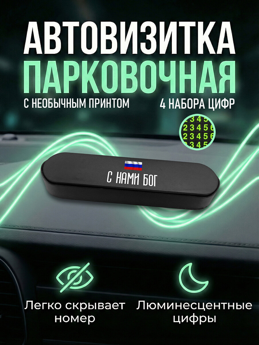 Парковочная автовизитка в машину для номера телефона с принтом С нами Бог, avb