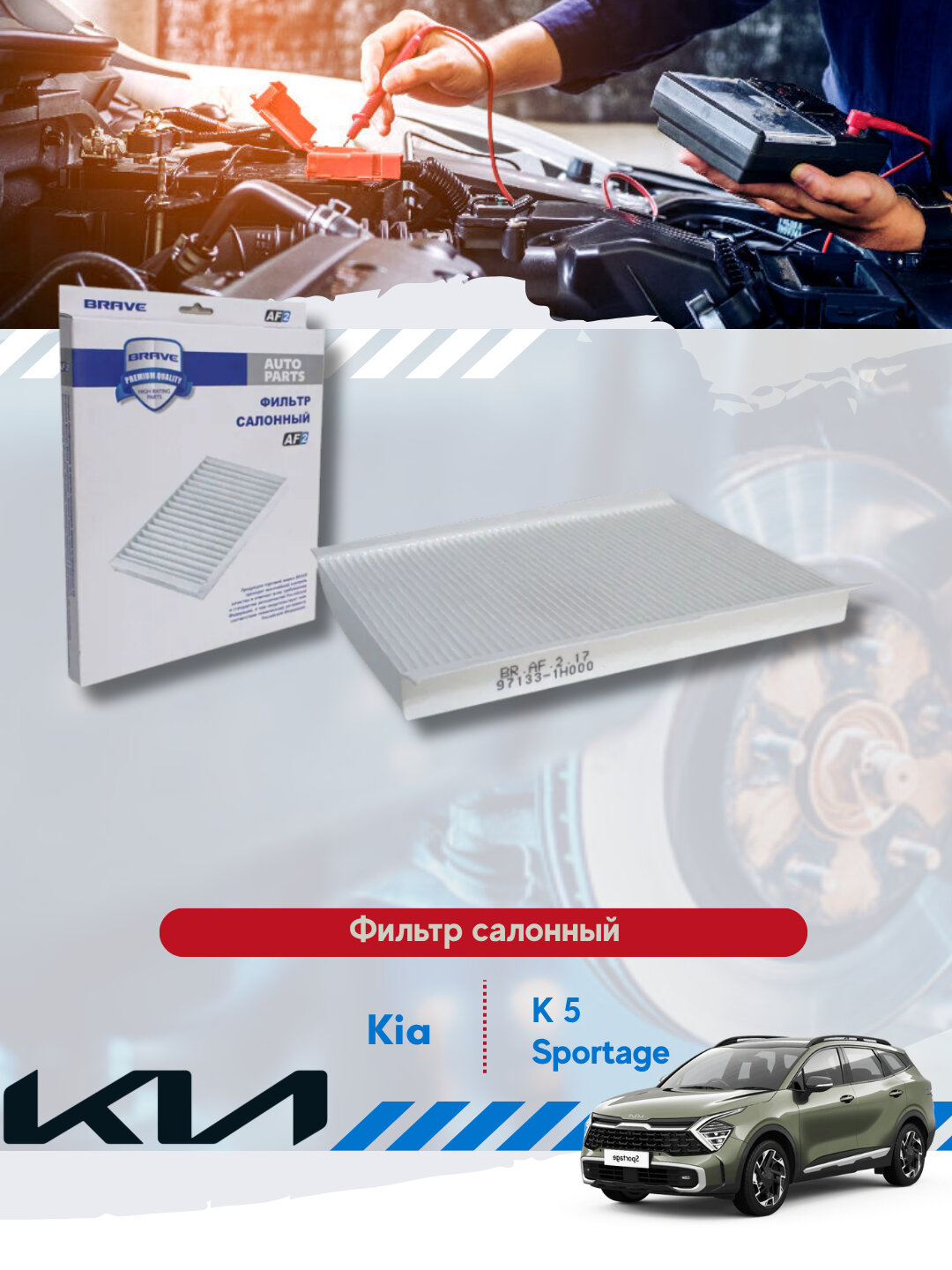 Фильтры солонные Chevrolet и китайские авто