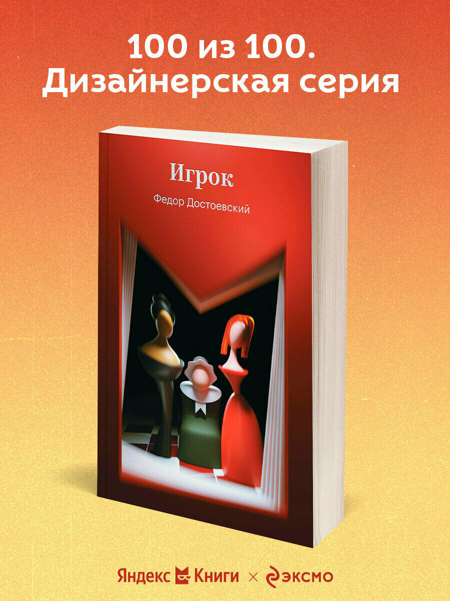 Достоевский Ф. М. Игрок 100 из 100. Дизайнерская серия