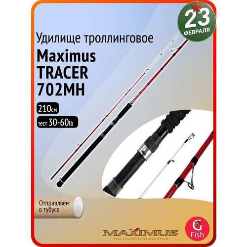 Удилище троллинговое (для троллинга) Maximus TRACER 702MH 2.1m 30-60lb (MTRLHT702MH)