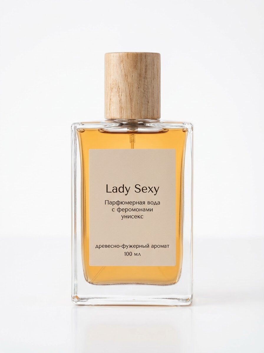 Парфюмерная вода Lady Sexy с феромонами унисекс, древесно-фужерный аромат, 100 мл, для привлечения внимания