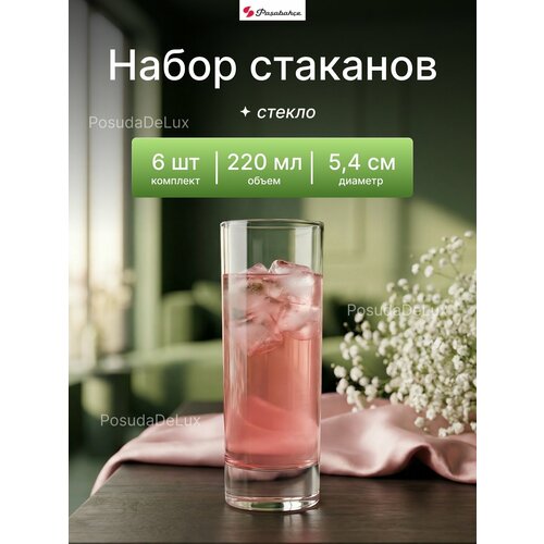 фото Хайбол "сиде", стакан - 6 шт. 220 мл, h - 13.9 см, d - 5.4 см. pasabahce