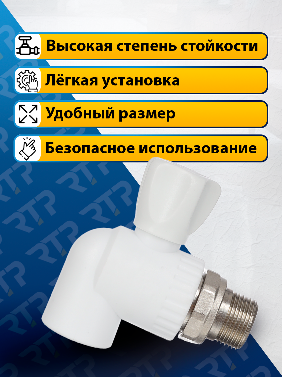 Кран шаровой для радиатора RTP белый PP-R угловой, 25 х 3/4" — фото 1