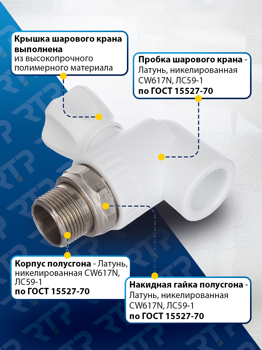 Кран шаровой для радиатора RTP белый PP-R угловой, 25 х 3/4" — фото 1