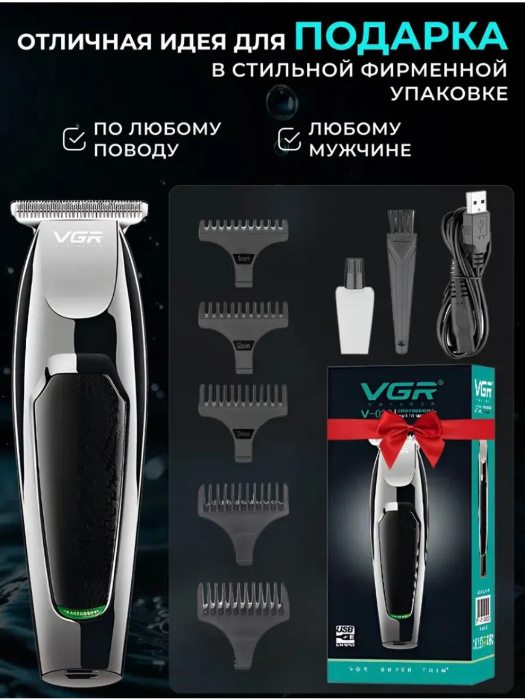 Триммер VGR V-030 для стрижки волос и бороды, Мужской триммер