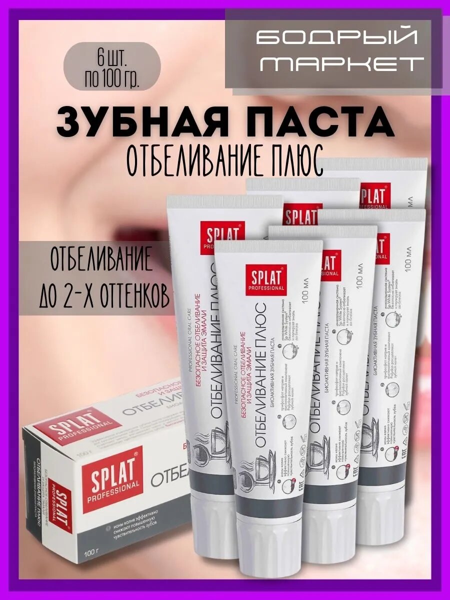 Зубная паста Отбеливание плюс 6 шт. по 100 гр.