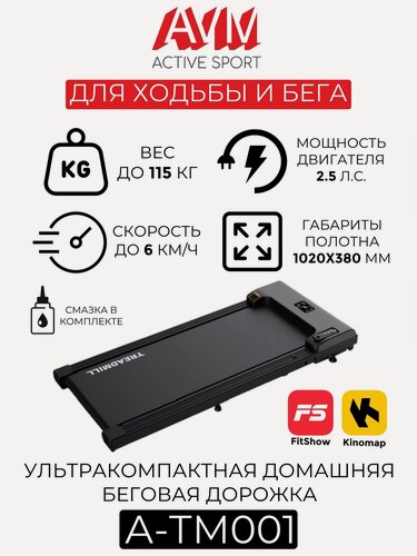 Изображение товара Ультракомпактная домашняя беговая дорожка AVM A-ТМ001 / Черная / Легкая / До 115 кг