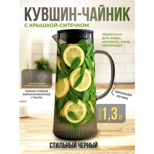 фото Кувшин для воды /графин/ чайник ur home для напитков, стеклянный с крышкой-фильтром, термостойкий, 1,3 л