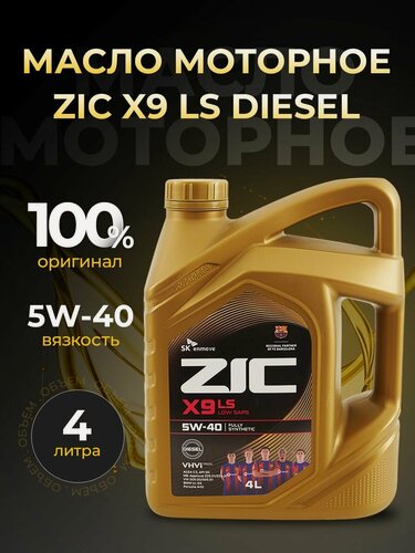 Изображение товара Масло моторное ZIC X9 LS DIESEL 5W40 синтетика 4 л 162609