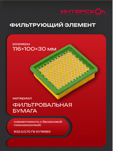 Изображение товара Фильтр воздушный для газонокосилки ГБ-51/196ВЭ, 932.00.00.24.02