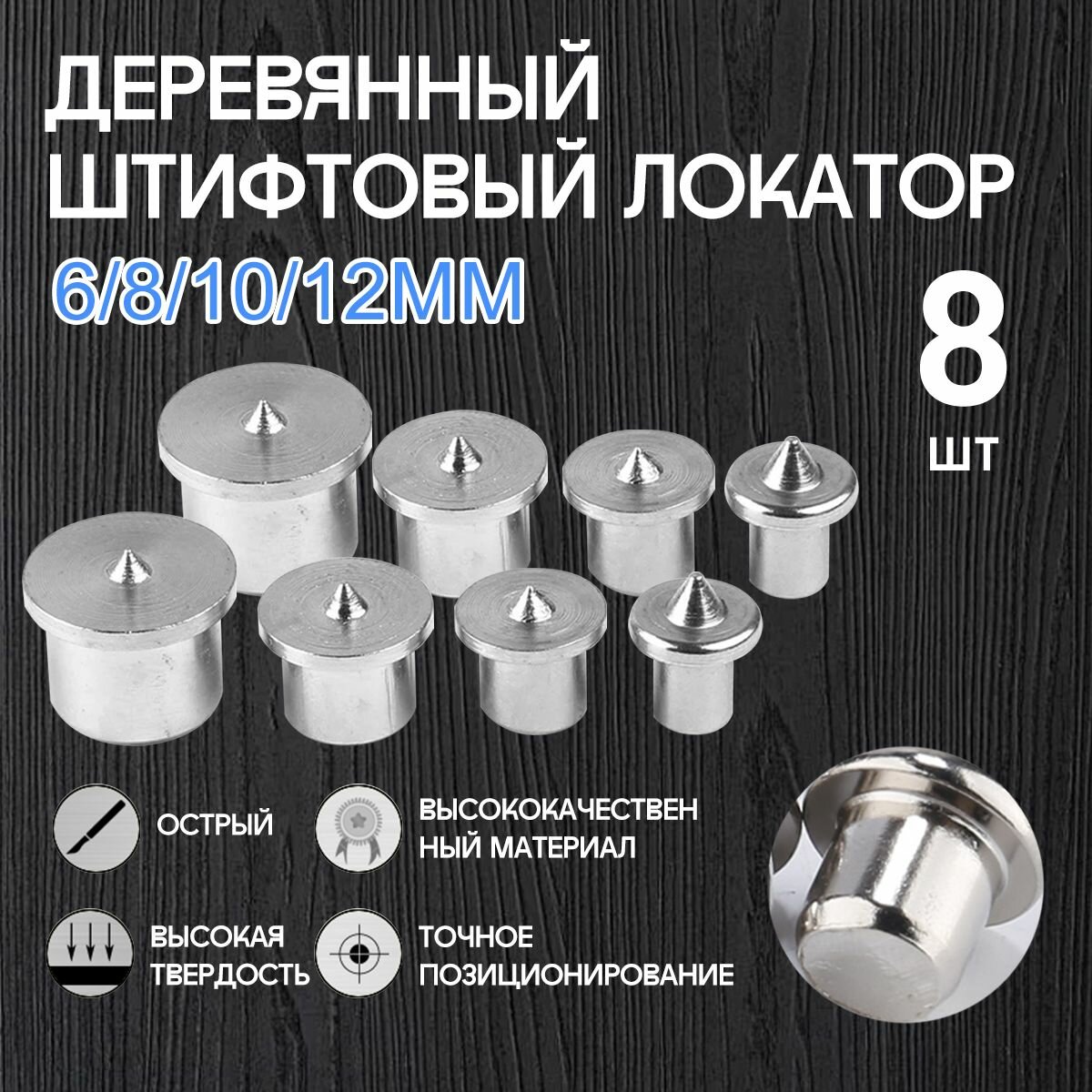 Центроискатель под шкант (столярная наколка, разметочный маркер) Набор 8шт/твердый
