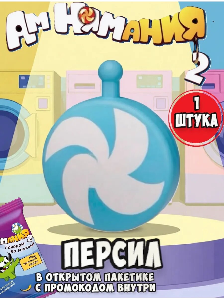 Амнямания пятерочка Персил 1 шт