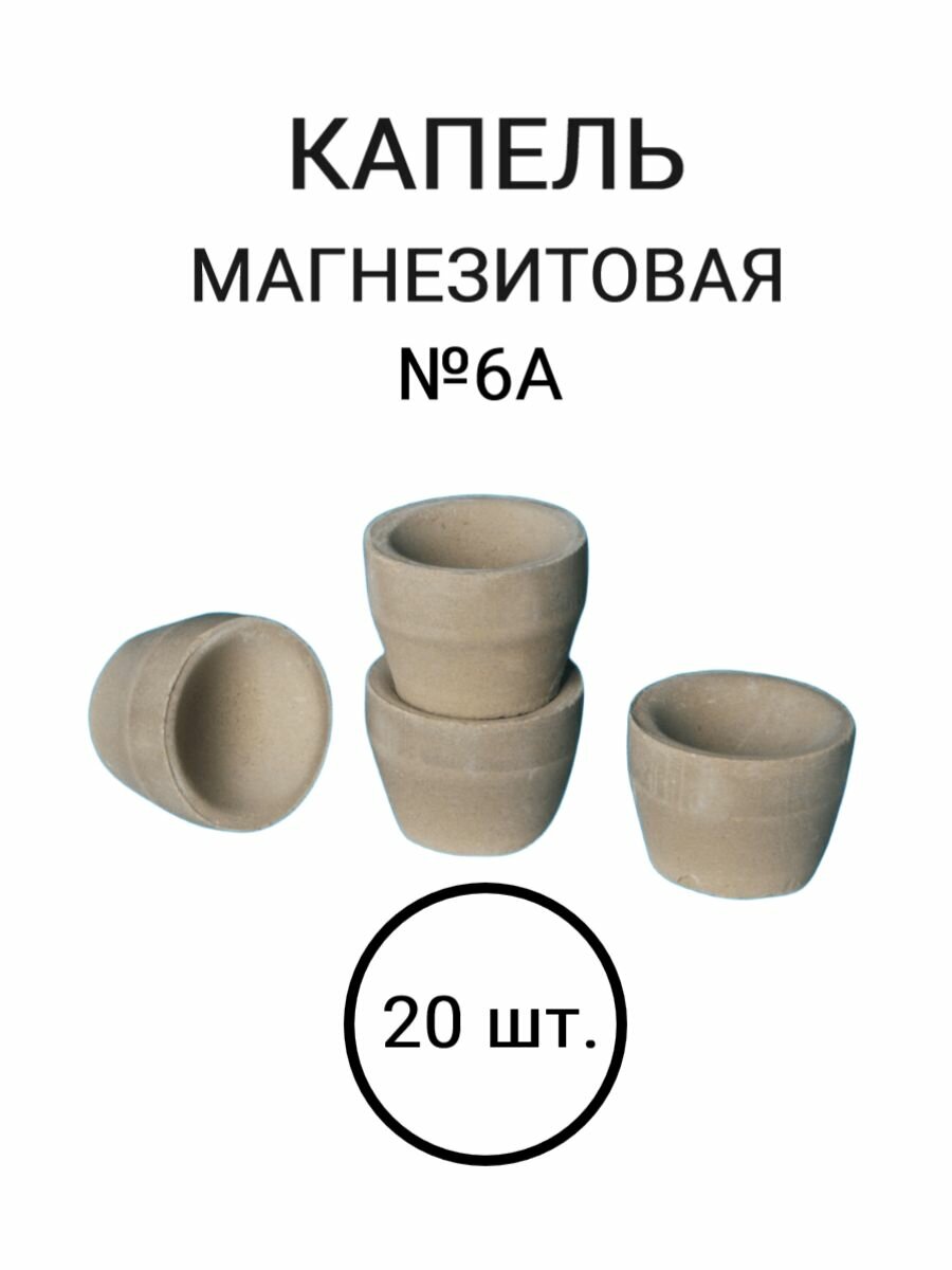 Капель магнезитовая № 6А 20 шт.