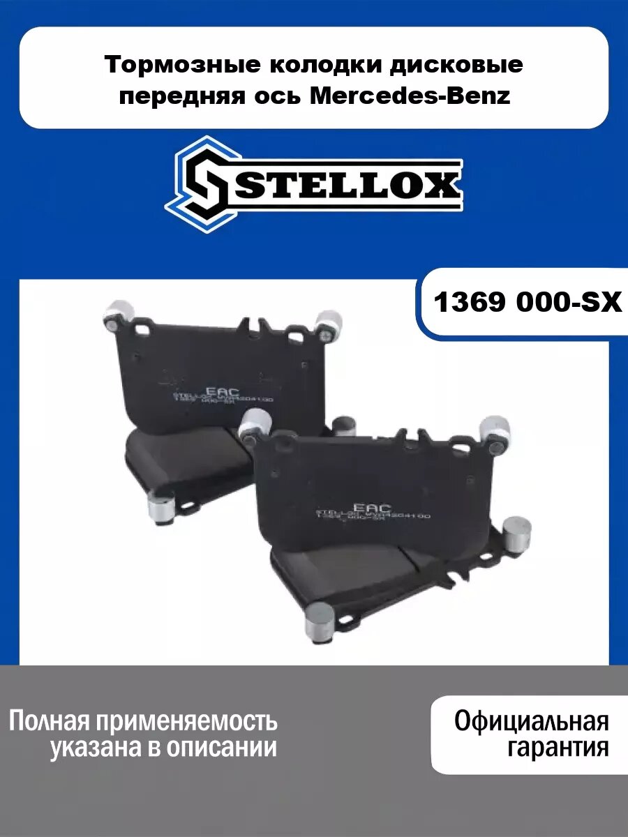 Тормозные колодки дисковые передняя ось Mercedes-Benz STELLOX 1369 000-SX
