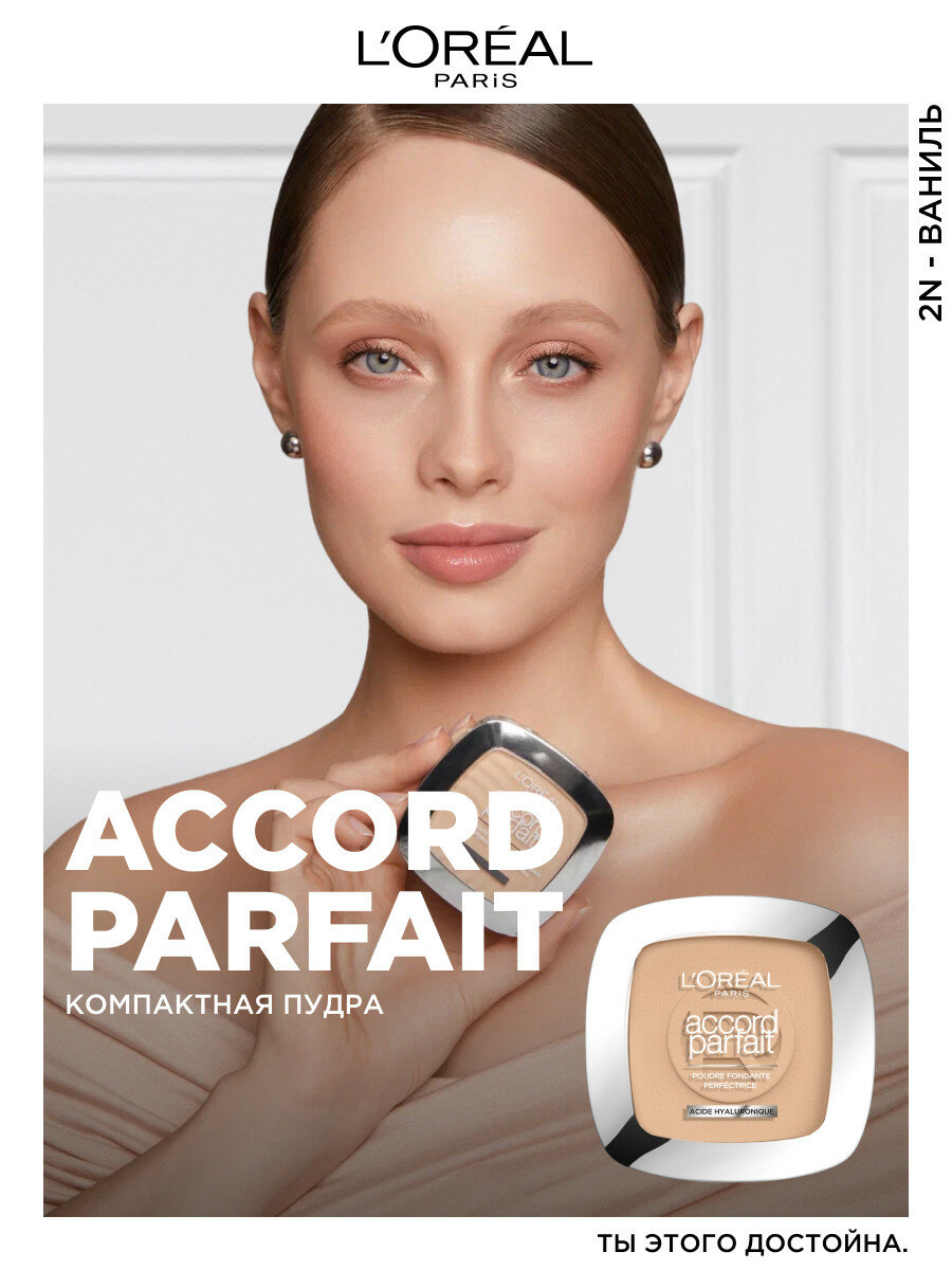 L'Oreal Paris Компактная пудра Accord Parfait, тон 2N, 9г