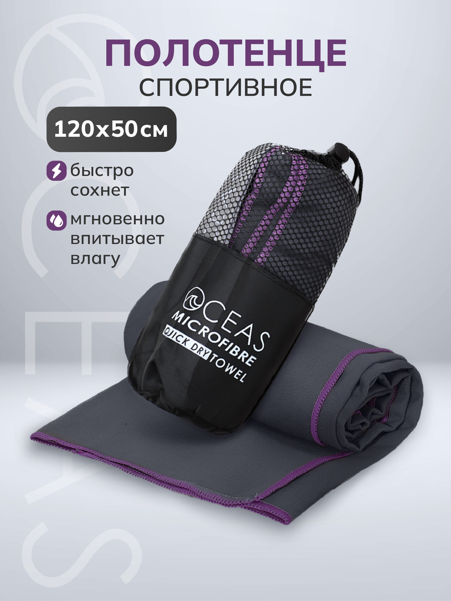 Спортивное полотенце OCEAS быстросохнущее из микрофибры, для зала и басейна, 120х50 см, тёмносерый с фиолетовой строчкой