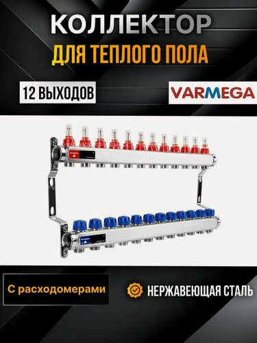 Изображение товара VARMEGA Коллектор из нержавеющей стали с расходомерами 12 выходов / контуров / отводов VM15112