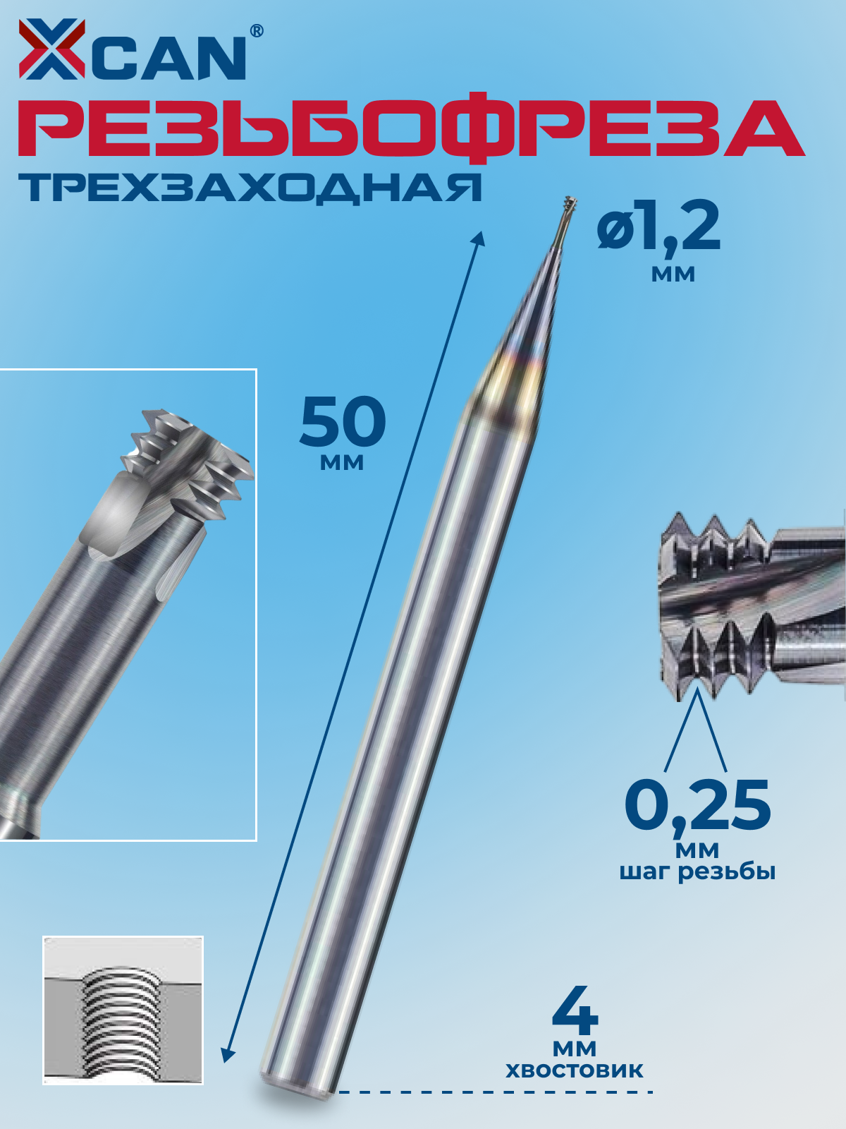 Резьбофреза трехзаходная XCAN, M1,2х0,25хD4х50мм, 60 градусов