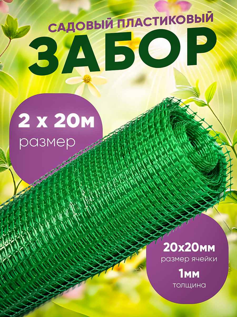 Сетка универсальная садовая 2х20м ячейки 20х20мм толщина 1мм