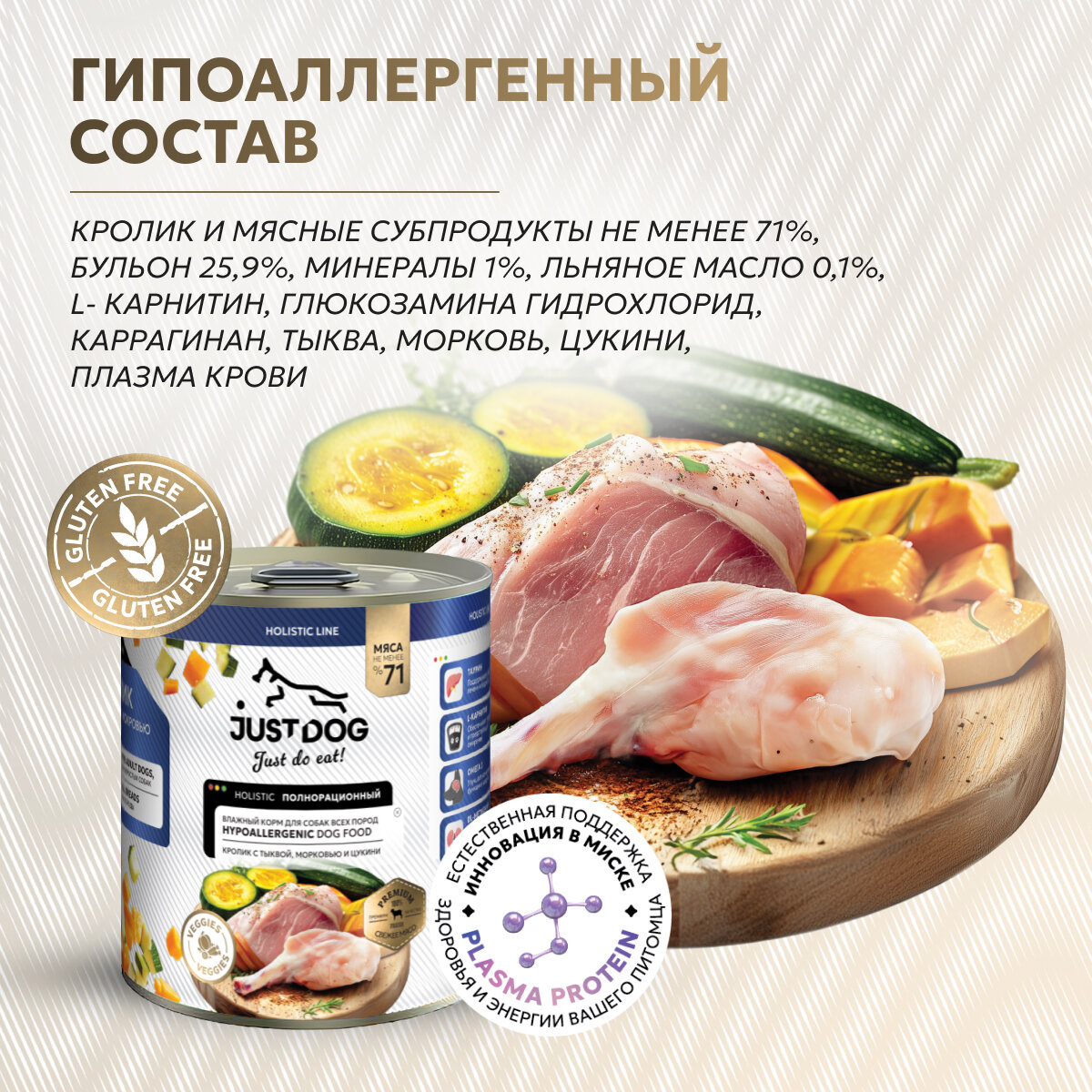 Just Dog Holistic влажный корм для собак, с кроликом, тыквой, морковью и цукини, в консервах 340 г х 12 шт — фото 1