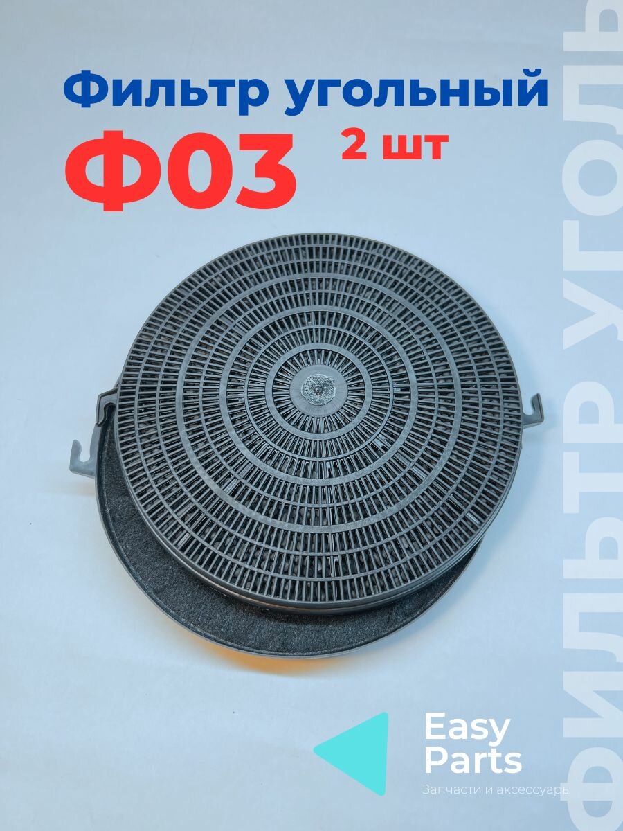 Фильтр угольный Ф03 для вытяжек ELIKOR предназначен для очистки воздуха