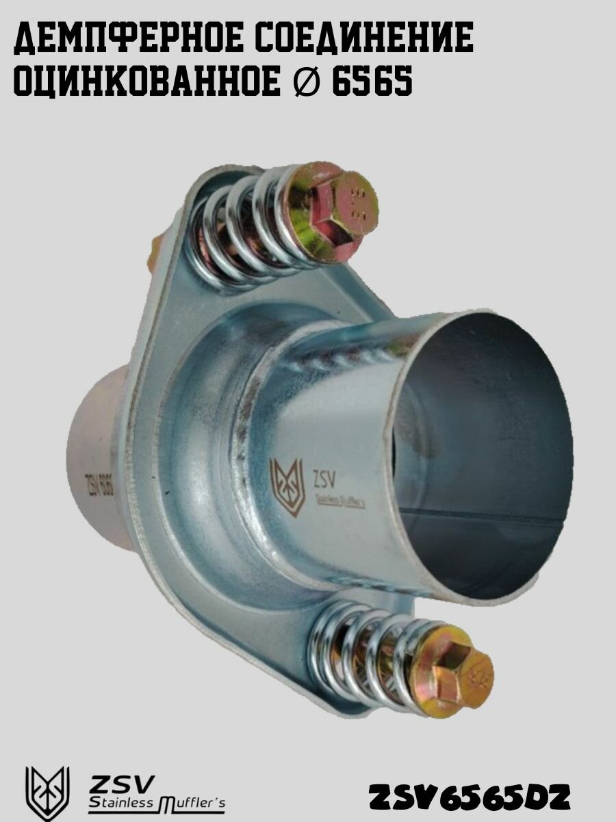 Демпферное соединение оцинкованное 65/65 — купить в интернет