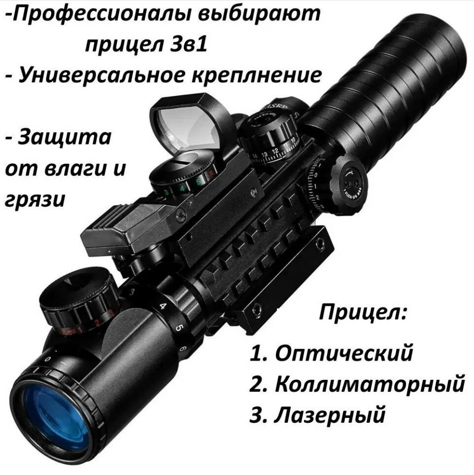 Оптический прицел 3 в 1 3-9X32 EG для охоты, страйкбола, пневматики крепление ласточкин хвост и Weaver — фото 1