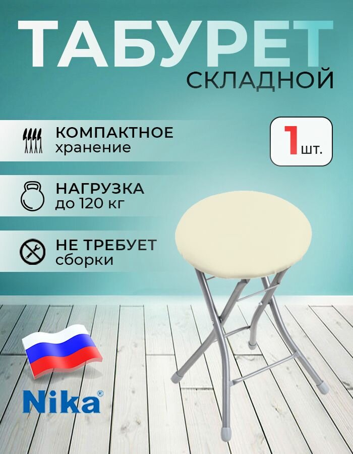 Табурет Nika Тбск2, складной, для дома, компактный, экокожа, 33х33х48 см, максимальная нагрузка 100кг, 1шт