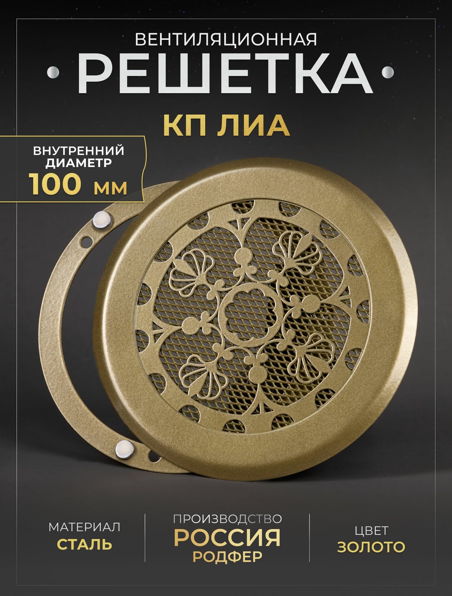 Решетка вентиляционная на магнитах 100x100 мм (КП100 Лиа), металлическая, производство Родфер