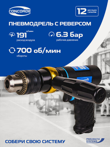 Изображение товара Пневмодрель Concorde CD-AD700C, композитная, с реверсом, черный