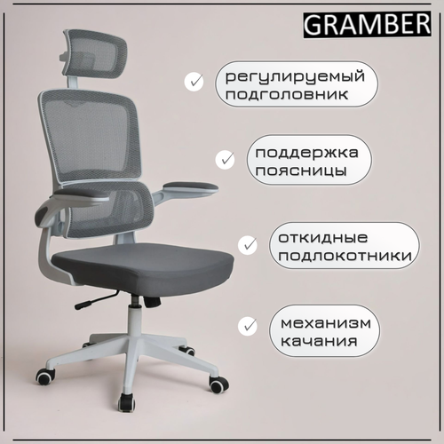 Кресло компьютерное GRAMBER C16, серое/белое, сетка/текстиль, откидные подлокотники, поддержка поясницы