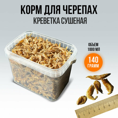 Креветка сушеная для черепах 140 грамм